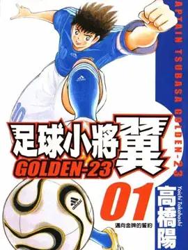 足球小将gold国语漫画