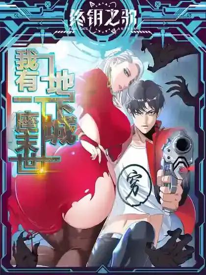 我有一座末世地下城沃尔血蹄漫画