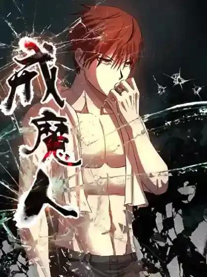 戒魔人小说免费阅读漫画