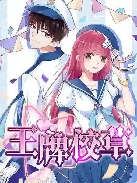 王牌校草电视剧免费观看完整版漫画
