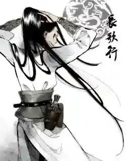 长歌行全集免费观看漫画