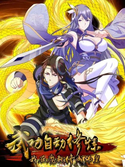 武功自动修炼:我在魔教修成佛皇185漫画