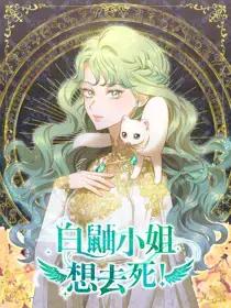 白鼬小姐想去死漫画高清版漫画