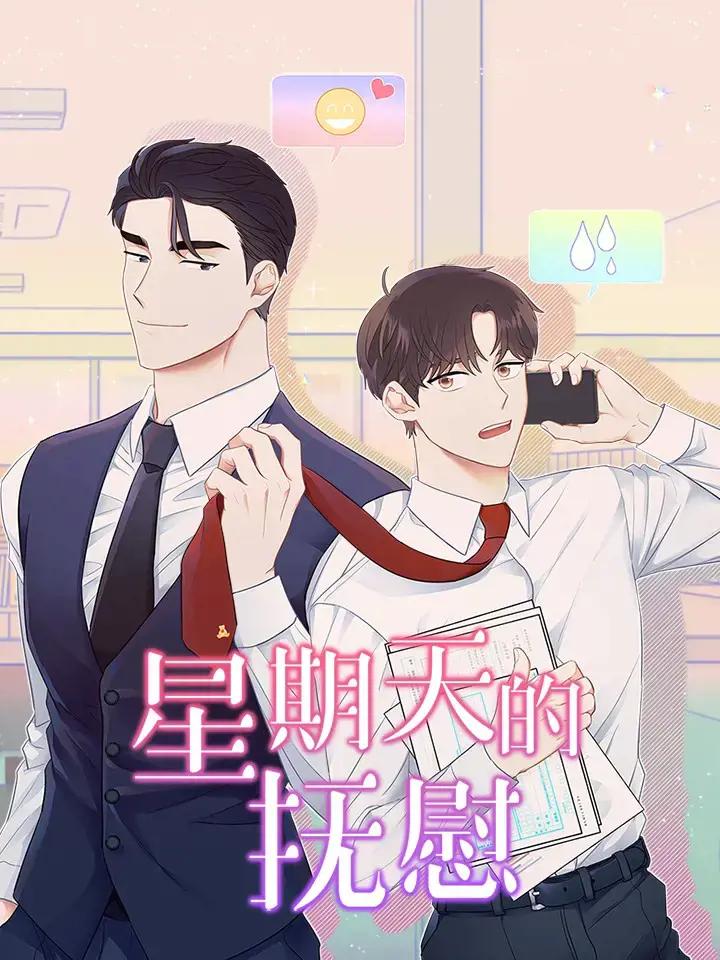 星期天的抚慰金怎么算漫画