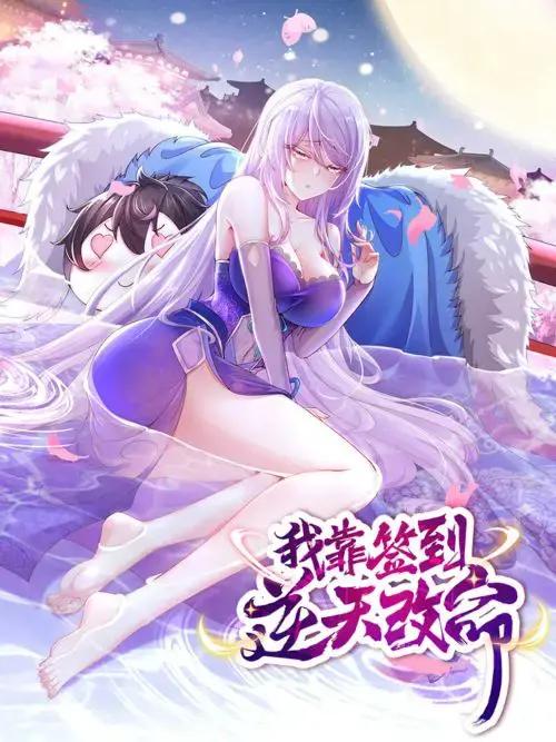 我靠签到逆天改命动漫漫画
