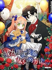如何成为暗黑英雄的女儿