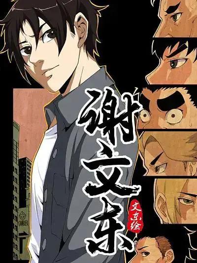 谢文东简介漫画