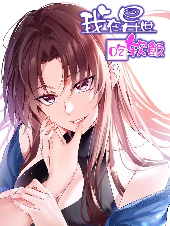 我在异世吃软饭下拉式免费漫画