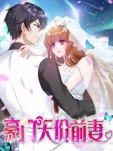 豪门天价前妻漫画