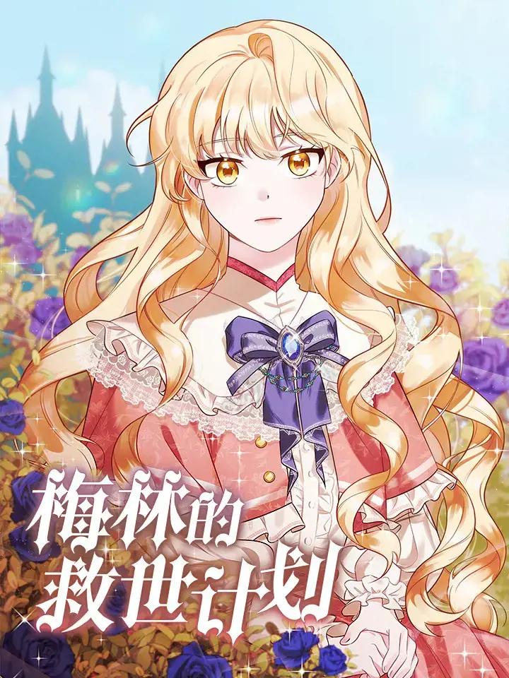 梅林的救世计划漫画漫画