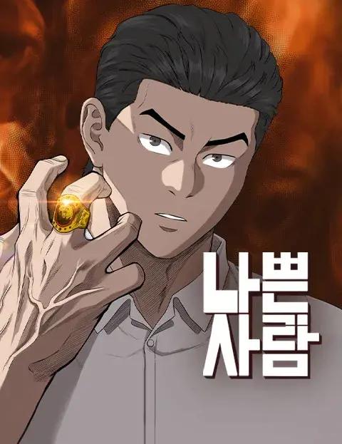 坏男人by公子歌晋江文学漫画