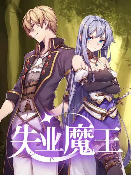 失业魔王第一季免费观看漫画