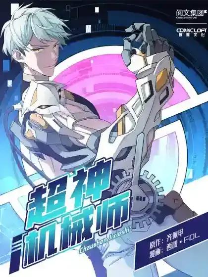 超神机械师百度百科漫画