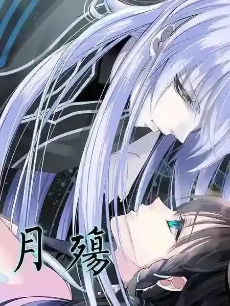 月殇免费漫画下拉式快看漫画漫画