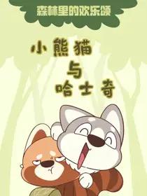 小熊猫和熊猫哪个稀有漫画