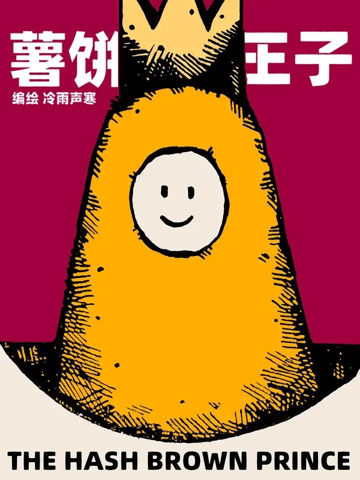 薯饼教程漫画
