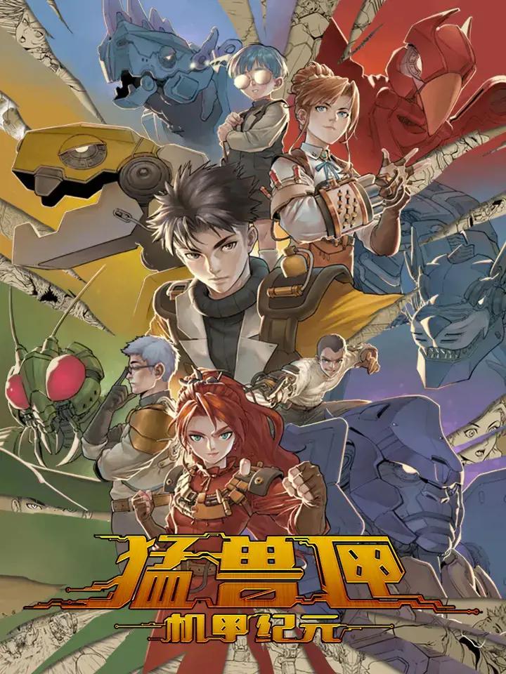猛兽匣:机甲纪元第十五话漫画