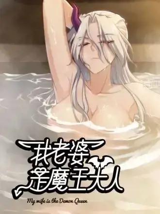 我老婆是魔王大人!漫画