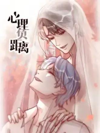 心理负距离漫画漫画