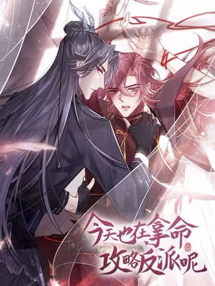 今天也在拿命攻略反派呢