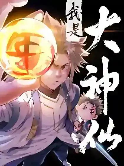 我是大神仙第一季免费观看完整版漫画