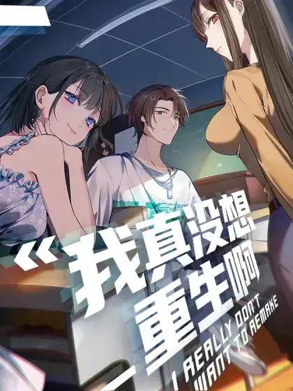 我真没想重生啊百度云漫画