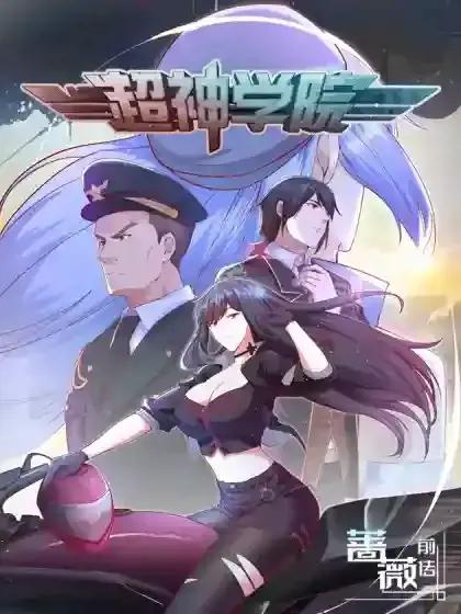 超神学院之天使冷怀孕漫画
