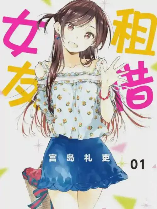 租借女友结局漫画