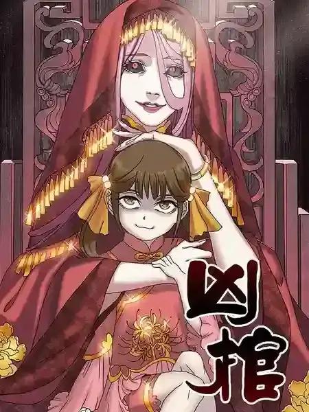 凶棺的介绍漫画
