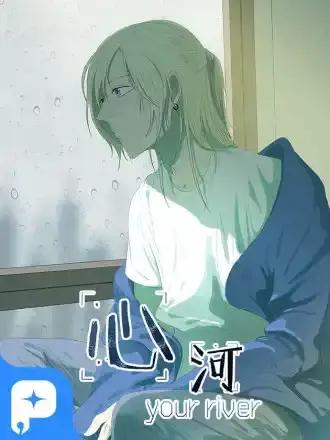 心河淌火广木非青漫画