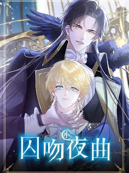 囚吻小夜曲漫画免费观看第8话漫画