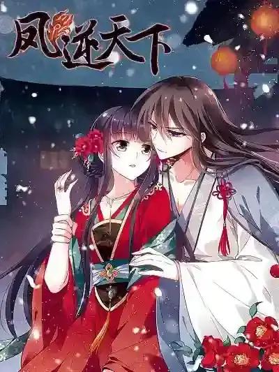 凤逆天下图片漫画
