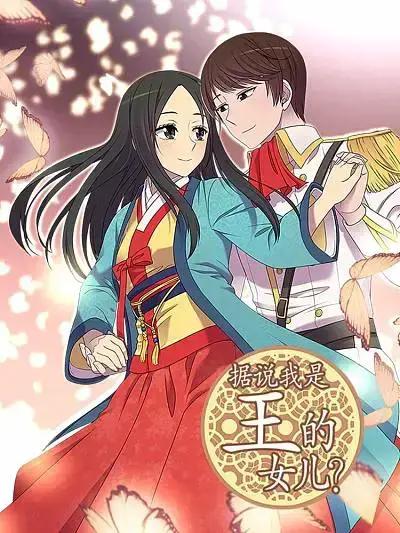 据说我是王的女儿免费观看漫画