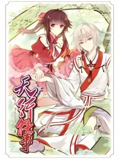 天行轶事男主最后和谁在一起漫画