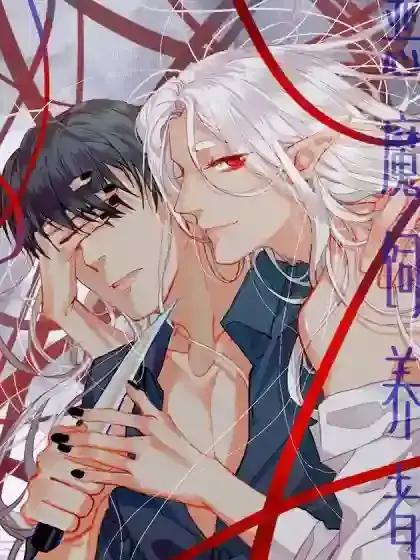 恶魔饲养者漫画145话免费阅读漫画