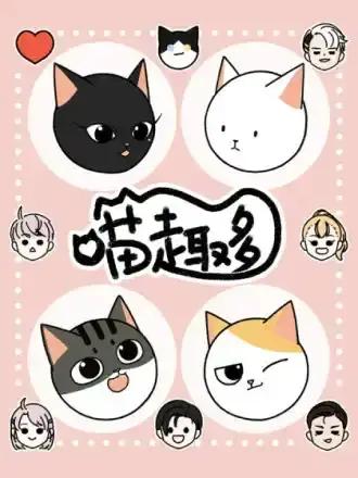 喵趣多漫画漫画