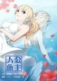 人鱼公主电视剧漫画
