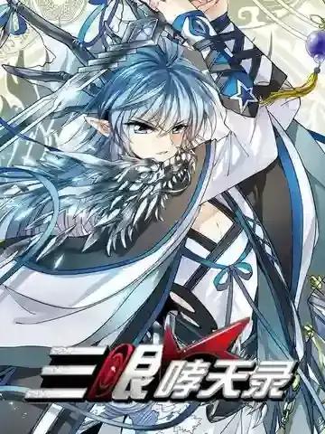 三眼哮天录完结了吗漫画