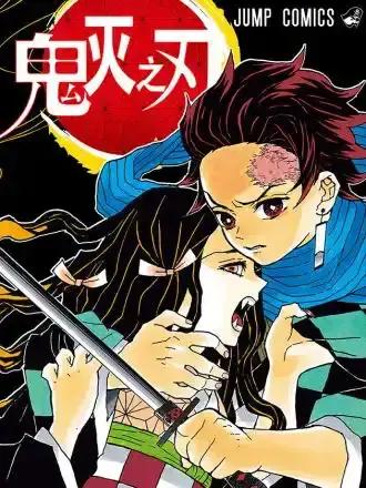 鬼灭之刃黄化版漫画