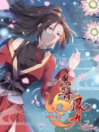 鬼医凤九简介漫画