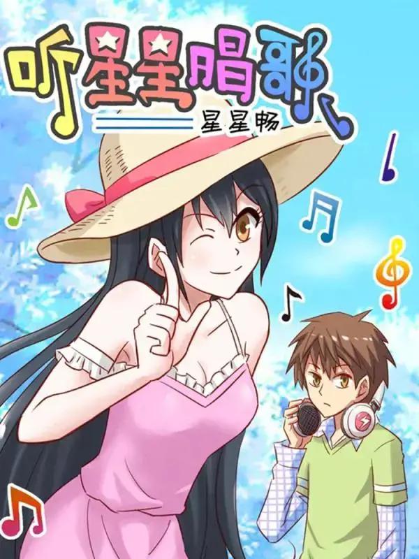 听星星唱歌漫画