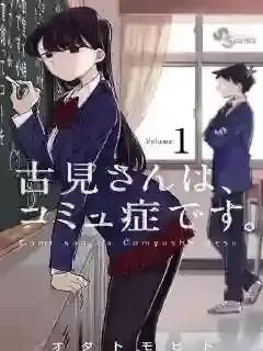 古见同学有交流障碍症完整版漫画