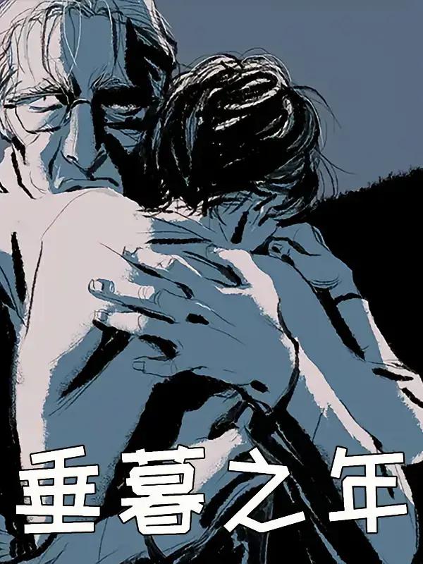 垂暮之年的意思解释漫画