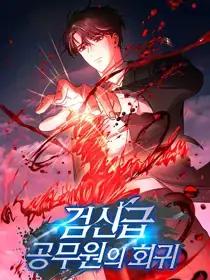 剑神级的公务员回归