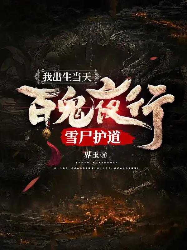 我出生当天，百鬼夜行，雪尸护道漫画