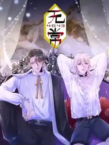 《无常》原文阅读漫画