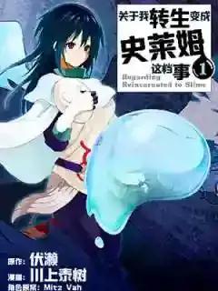 关于我转生后成为史莱姆的那件事漫画