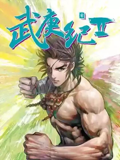 武庚纪2漫画下拉免费漫画