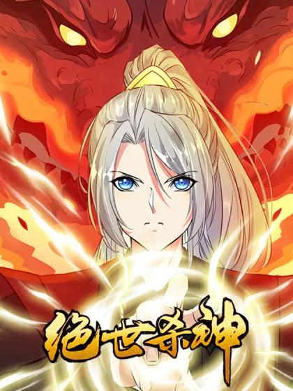 绝世杀神免费观看漫画