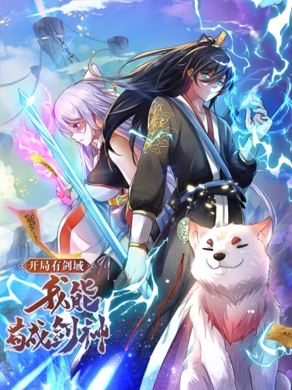 开局有剑域，我能苟成剑神漫画